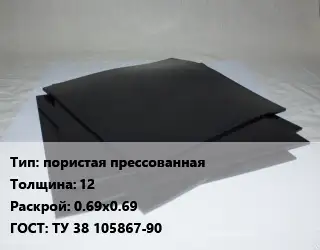 Пластина РТИ пористая прессованная s=12 0.69х0.69 ГОСТ: ТУ 38 105867-90